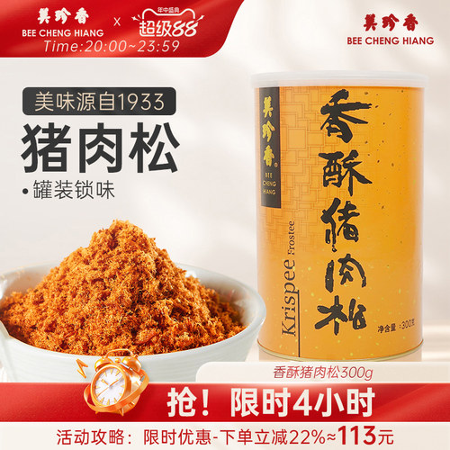 美珍香香酥猪肉松300g