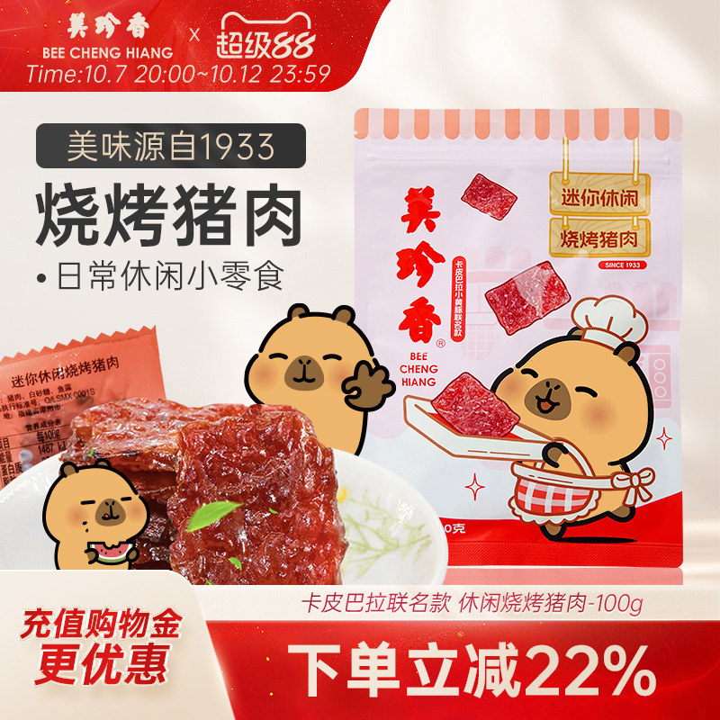 美珍香迷你休闲烧烤猪肉100g零食猪肉片(非猪肉脯,手工铺制猪肉）