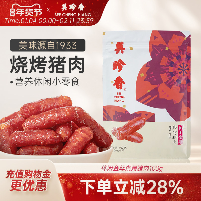 美珍香金尊烧烤猪肉100g网红小吃手工特产健康肉类零食品真空袋装,零食/坚果/特产,猪肉类,淘宝优惠券,粉丝福利购,淘宝优惠卷