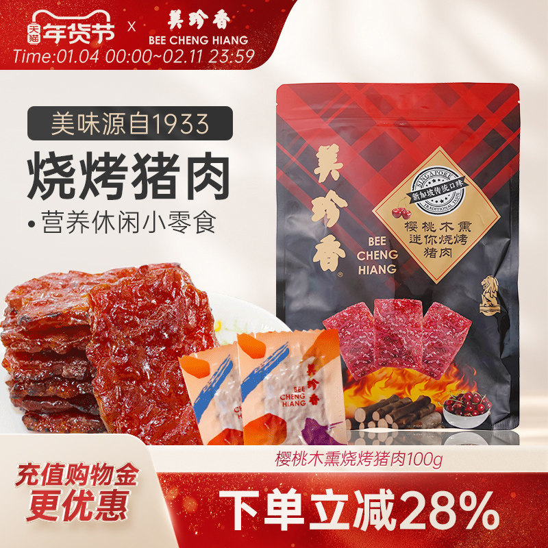 美珍香樱桃木熏迷你烧烤猪肉100g非猪肉脯肉干营养健康办公零食