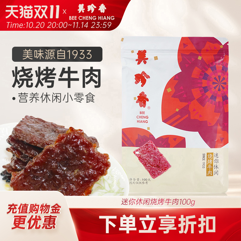美珍香迷你休闲烧烤牛肉100g小包装零食手工铺制牛肉