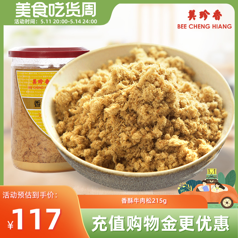 美珍香香酥牛肉松215g营养美味开胃长辈拌粥夹面包罐装新加坡特产