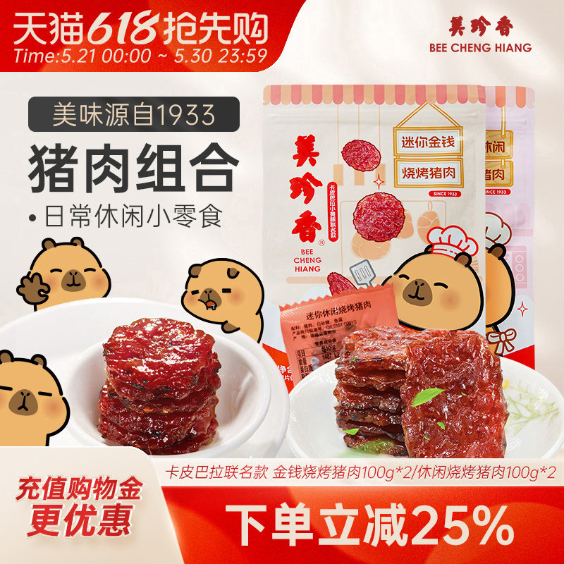 美珍香迷你金钱烧烤猪肉100g*2即食休闲/金尊/芝士/辣猪非猪肉脯