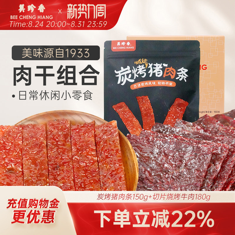 【组合】炭烤猪肉条150g+切片烧烤牛肉180g