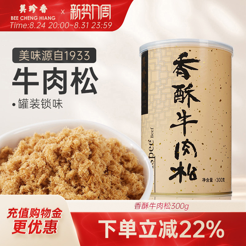 美珍香香酥牛肉松300g解馋百搭美味零食新加坡特产拌粥夹面包烘焙