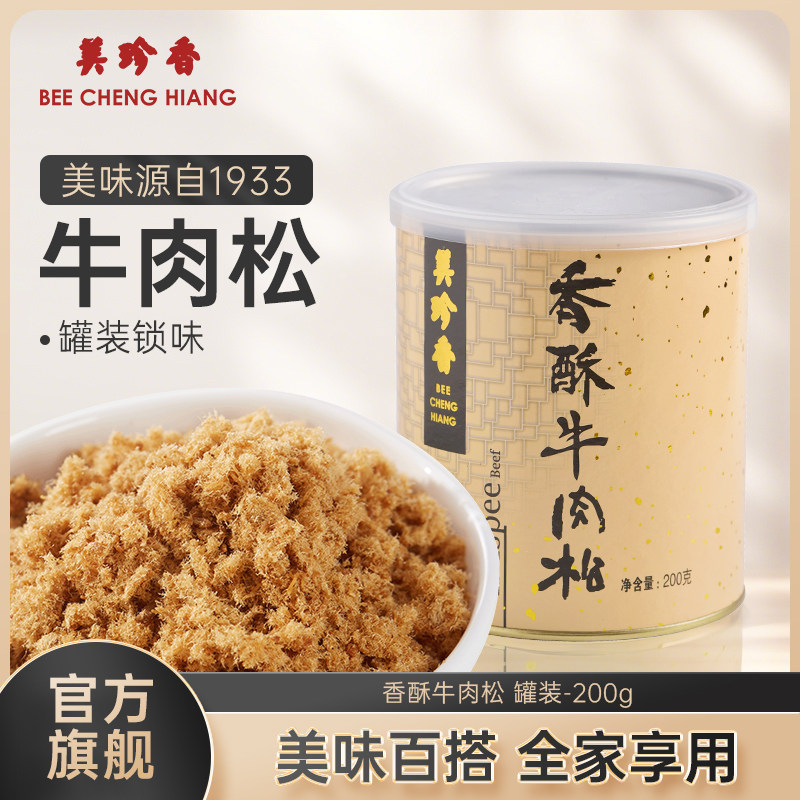 美珍香香酥牛肉松200g拌粥夹面包烘焙寿司零食罐装锁味办公室小食