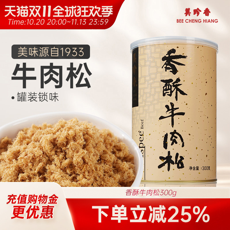 美珍香香酥牛肉松300g解馋百搭美味零食新加坡特产拌粥夹面包烘焙
