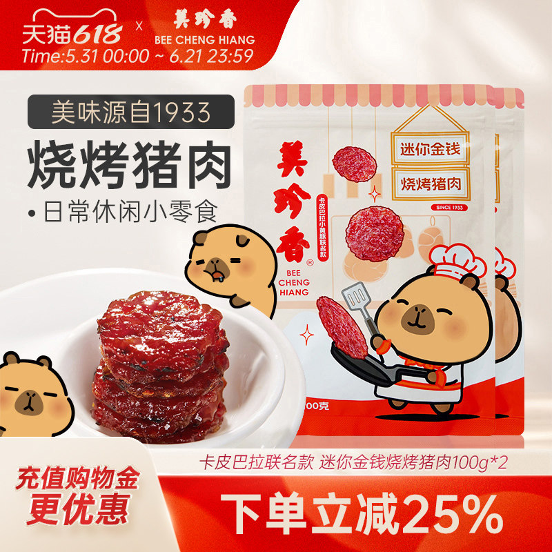 美珍香迷你金钱烧烤猪肉100g*2休闲零食(非猪肉脯,手工铺制猪肉）