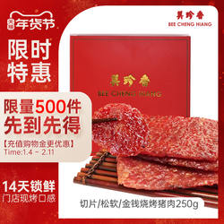 美珍香真空锁鲜装金钱切片松软烧烤猪肉250g非猪肉脯猪肉干零食肉