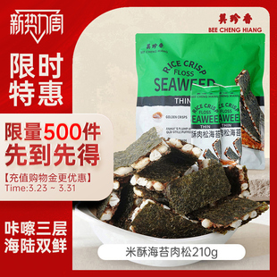 办公室解馋零食早小吃 美珍香米酥肉松海苔片210g袋装 新品