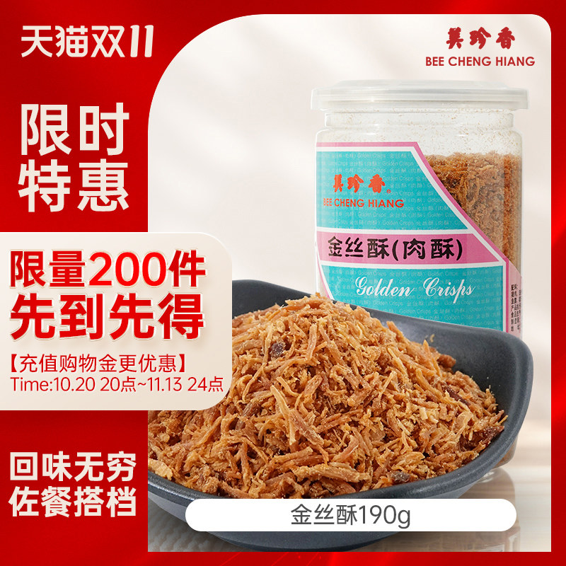 美珍香金丝酥(肉酥)190g罐装猪肉丝网红休闲零食佐餐甜点