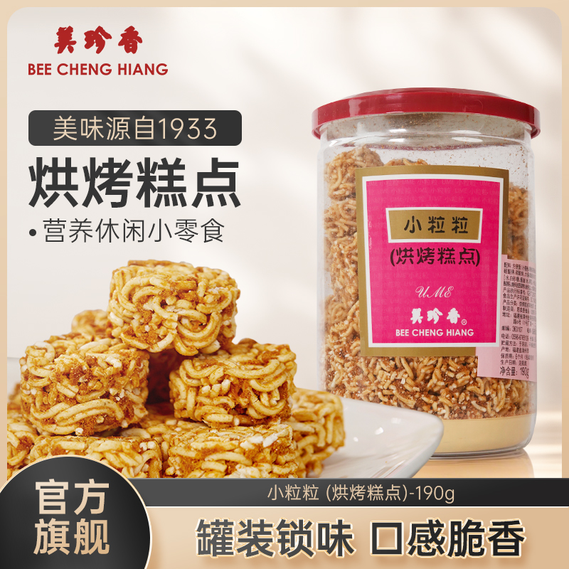 美珍香小粒粒（烘烤糕点）190g充饥零食下午茶方便面肉松烘烤罐装