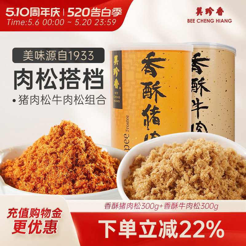 美珍香香酥猪肉松300g+香酥牛肉松300g 全家享用酥脆绵软拌粥烘焙