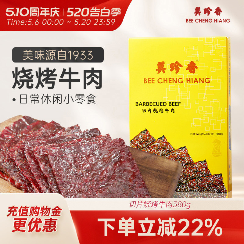 美珍香切片烧烤牛肉380g熟食真空小吃新加坡特色零食非牛肉脯肉干