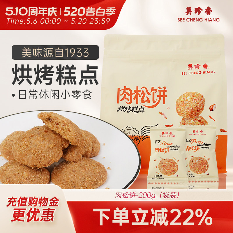 美珍香肉松饼200g饼干休闲零食小吃传统烘烤糕点猪肉松曲奇饼干
