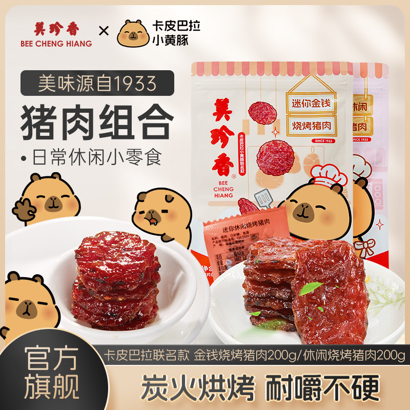 美珍香迷你金钱烧烤猪肉200g即食休闲/金尊/芝士/辣猪非猪肉脯