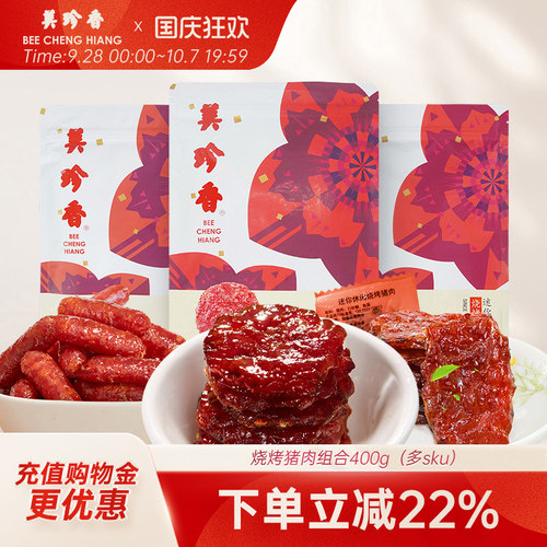 美珍香烧烤猪肉组合400g即食
