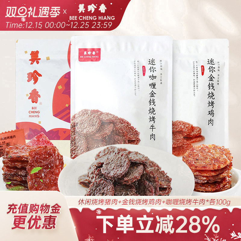 美珍香休闲烧烤猪肉100g+金钱烧烤鸡肉100g+咖喱烧烤牛肉100g