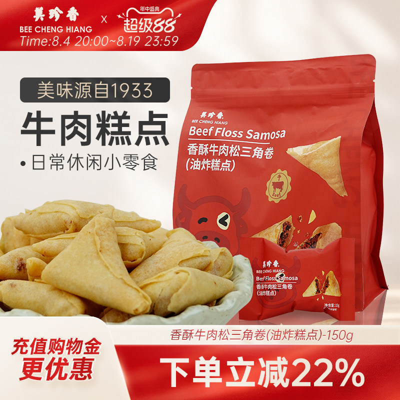 美珍香香酥牛肉松三角卷(油炸糕点)150g山姆同厂独立包装零食解馋