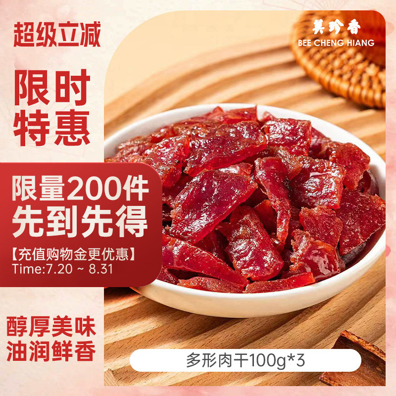 美珍香多形肉干组合100g真空袋装炭烤猪肉非肉脯休闲肉类零食小吃