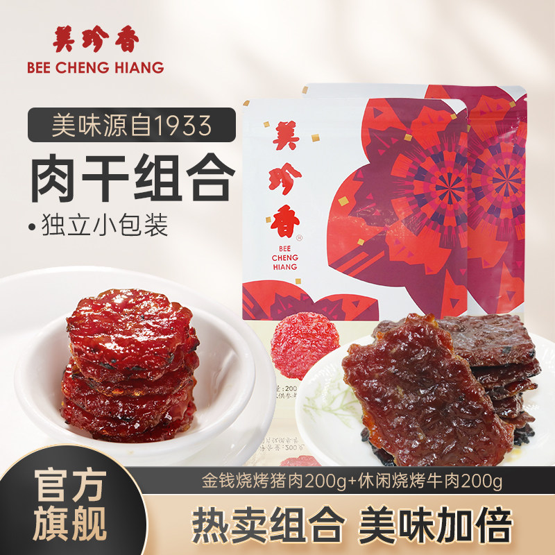 美珍香迷你金钱烧烤猪肉200g+迷你休闲烧烤牛肉200g休闲即食