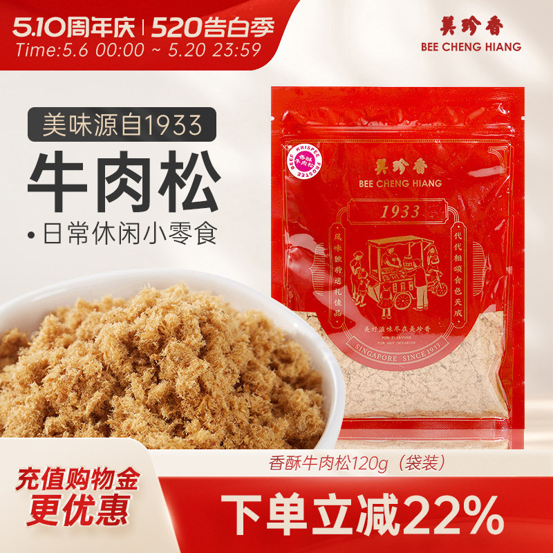美珍香香酥牛肉松120g袋装新加坡特产正品面包烘焙拌粥解馋零食