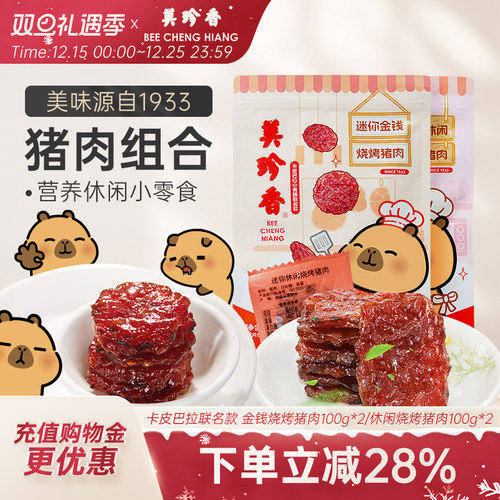 美珍香金钱烤肉卡皮巴拉IP联名款