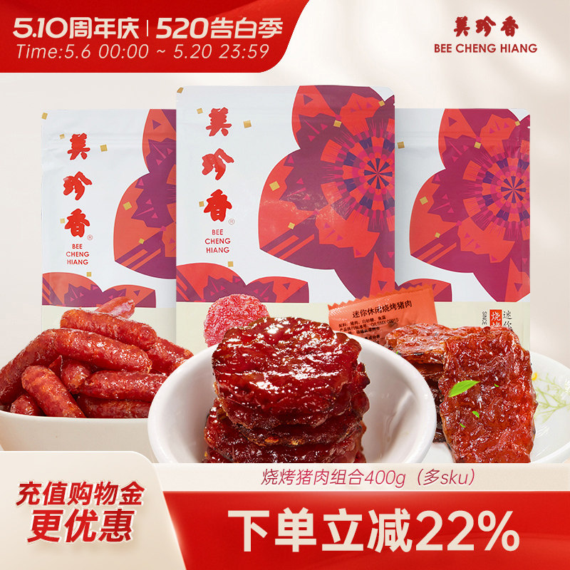美珍香烧烤猪肉组合400g非肉脯肉干即食零食真空包装新加坡夜宵
