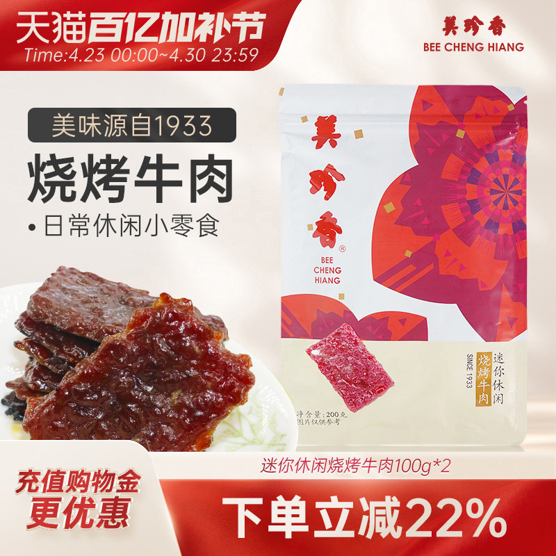 美珍香迷你休闲烧烤牛肉200g熟食小吃零食非牛肉脯肉干