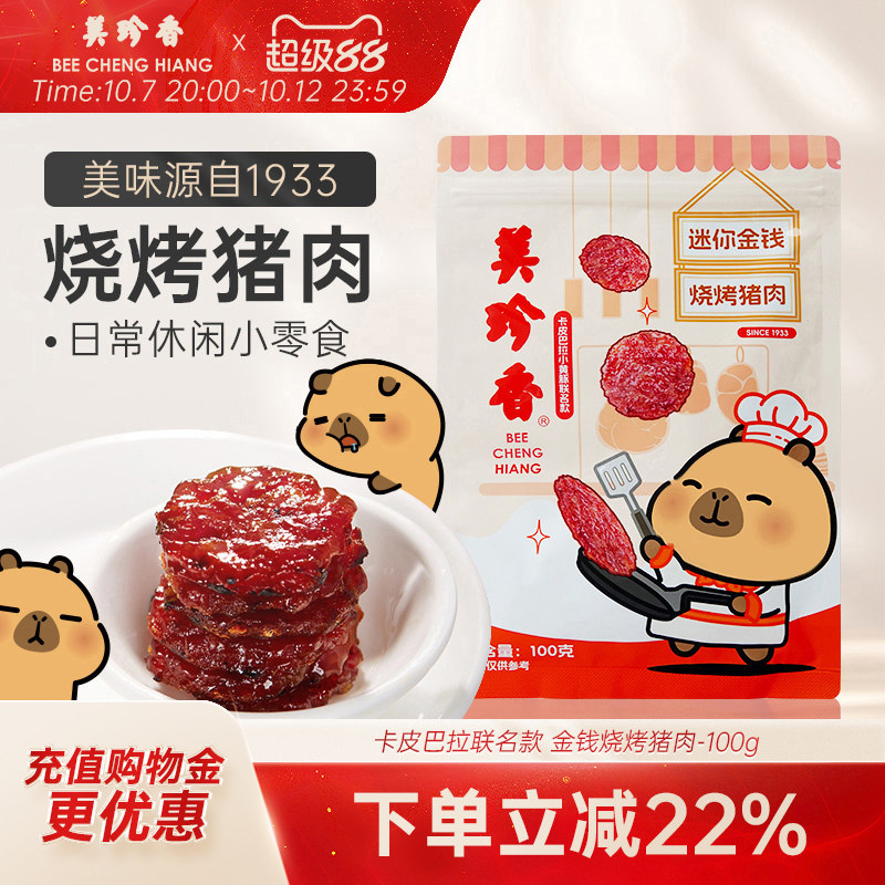 美珍香迷你金钱烧烤猪肉100g休闲零食(非猪肉脯,手工铺制猪肉）