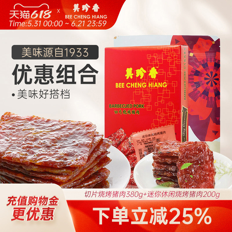 美珍香切片烧烤猪肉380g+迷你休闲烧烤猪肉200g熟食即食零食小
