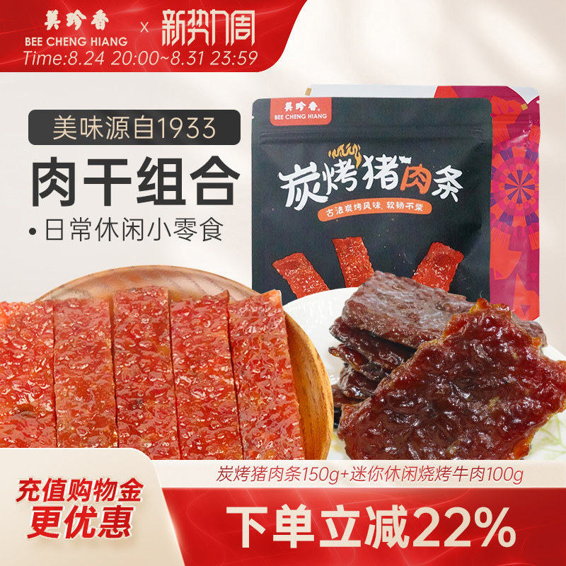 【组合】炭烤猪肉条150g+迷你休闲烧烤牛肉100g