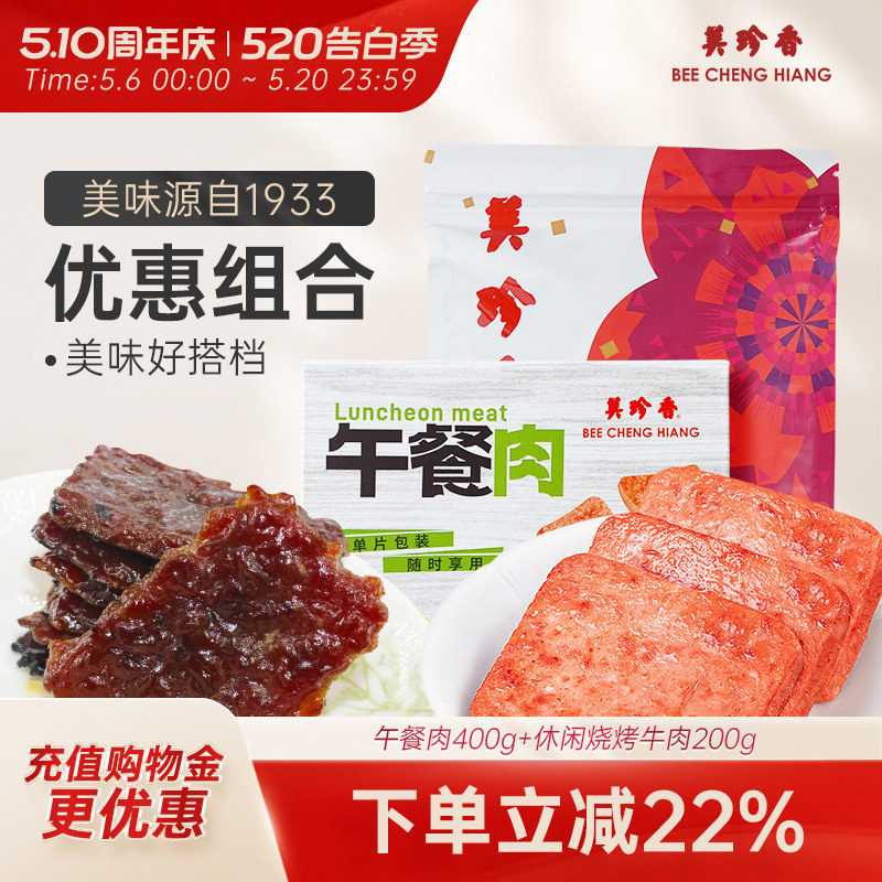 美珍香午餐肉400g单片包装+休闲烧烤牛肉200g即食早餐日常零食