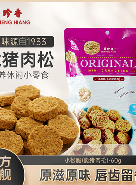 美珍香小松脆（脆猪肉松）60g三种口味营养休闲零食小吃充饥特产