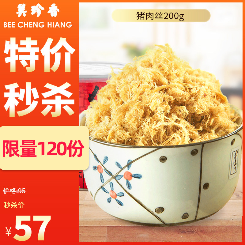 秒杀美珍香猪肉丝200g新加坡特产配粥寿司面包儿童零食猪肉类罐装|ruв категории закуски/орехи/специальность, вяленое мясо/свинину, говядину/мясное закуски, свинина - от Buy2taobao.com для оказания профессиональной услуги покупки агента Taobao