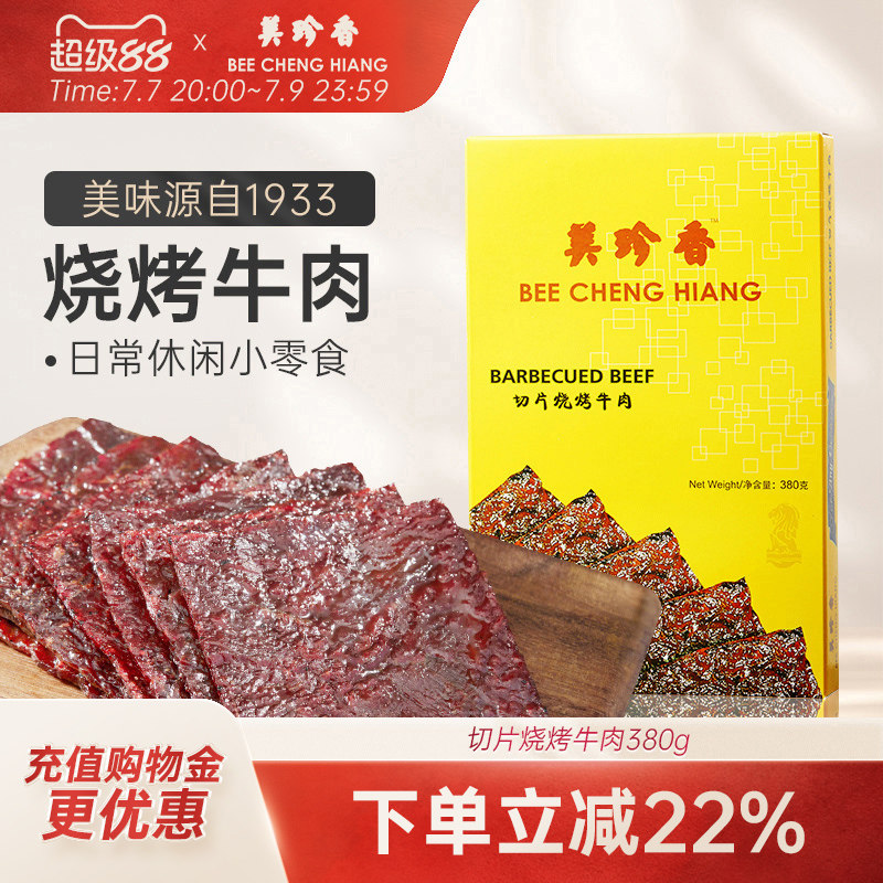 美珍香切片烧烤牛肉380g熟食真空小吃新加坡特色零食非牛肉脯肉干