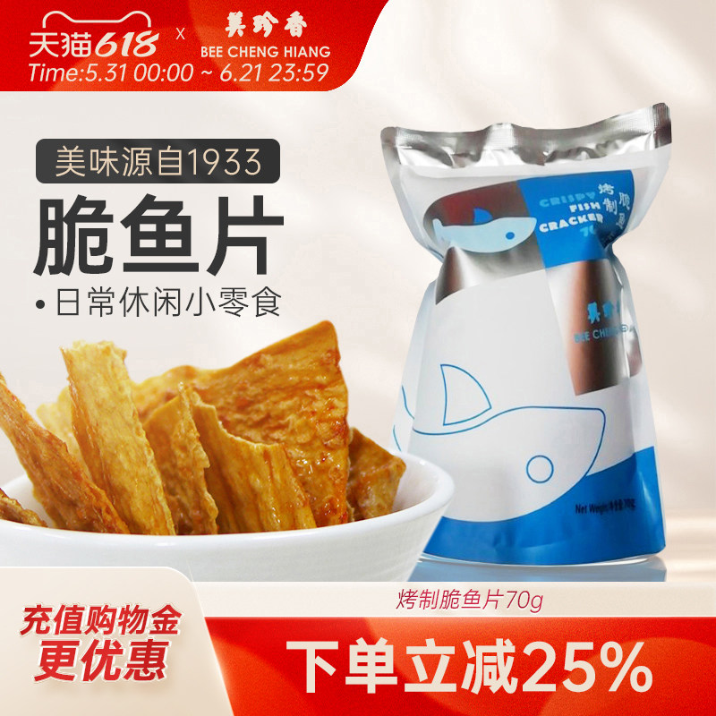 美珍香脆鱼片70g烤制零食休闲食品非油炸即食美味香辣香脆解馋夜