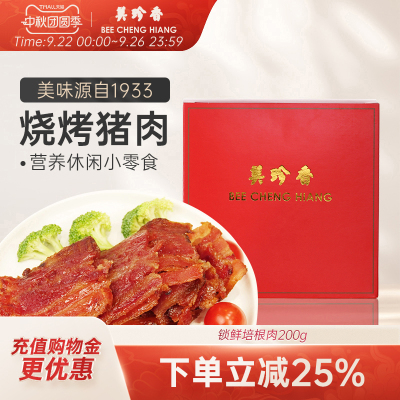 【新品】美珍香锁鲜盒装经典烧烤培根肉干200g非猪肉脯零食肉片