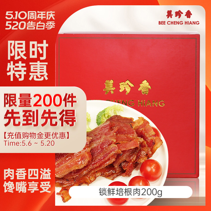 【新品】美珍香锁鲜盒装经典烧烤培根肉干200g非猪肉脯零食肉片