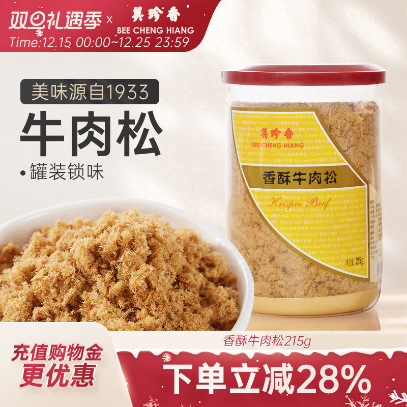美珍香香酥牛肉松215g营养美味长辈拌粥夹面包罐装新加坡特产