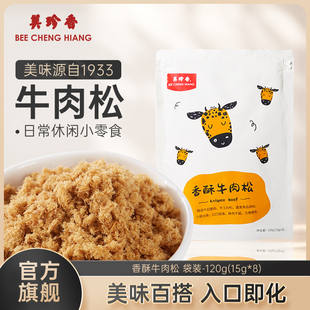 美珍香香酥牛肉松120g（15gx8）独立袋装美味即食零食全家享用