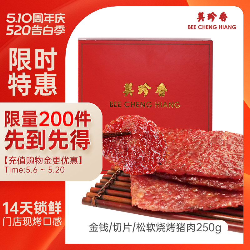 美珍香锁鲜装金钱切片松软烧烤猪肉250g非猪肉脯猪肉干旗舰肉零食