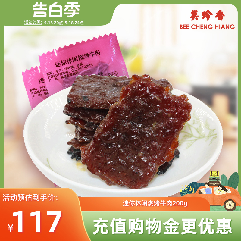 美珍香迷你休闲烧烤牛肉200g熟食小吃零食非牛肉脯肉干