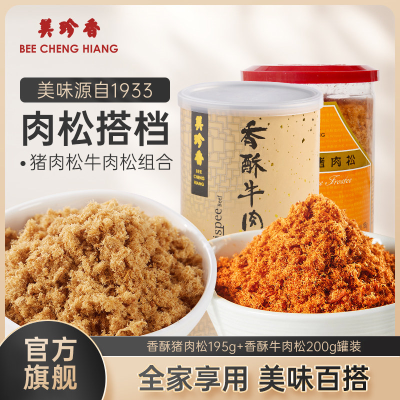 美珍香香酥猪肉松195g+香酥牛肉松200g即食零食拌饭粥罐装锁味