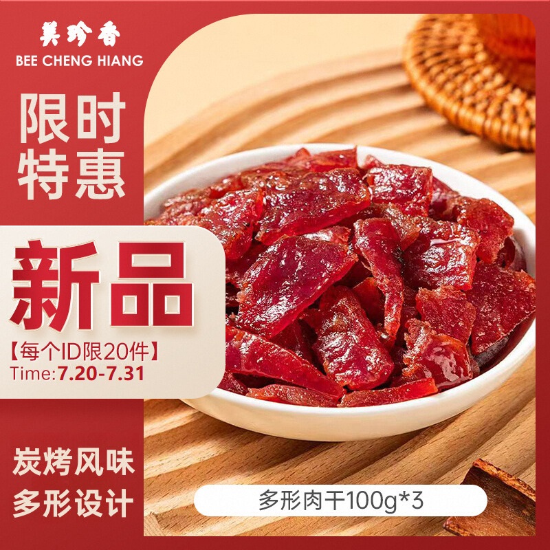 美珍香多形肉干100g组合