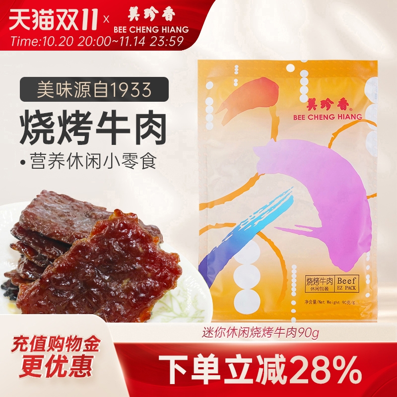 美珍香迷你休闲烧烤牛肉90g小包装零食(非牛肉脯,手工铺制牛肉）