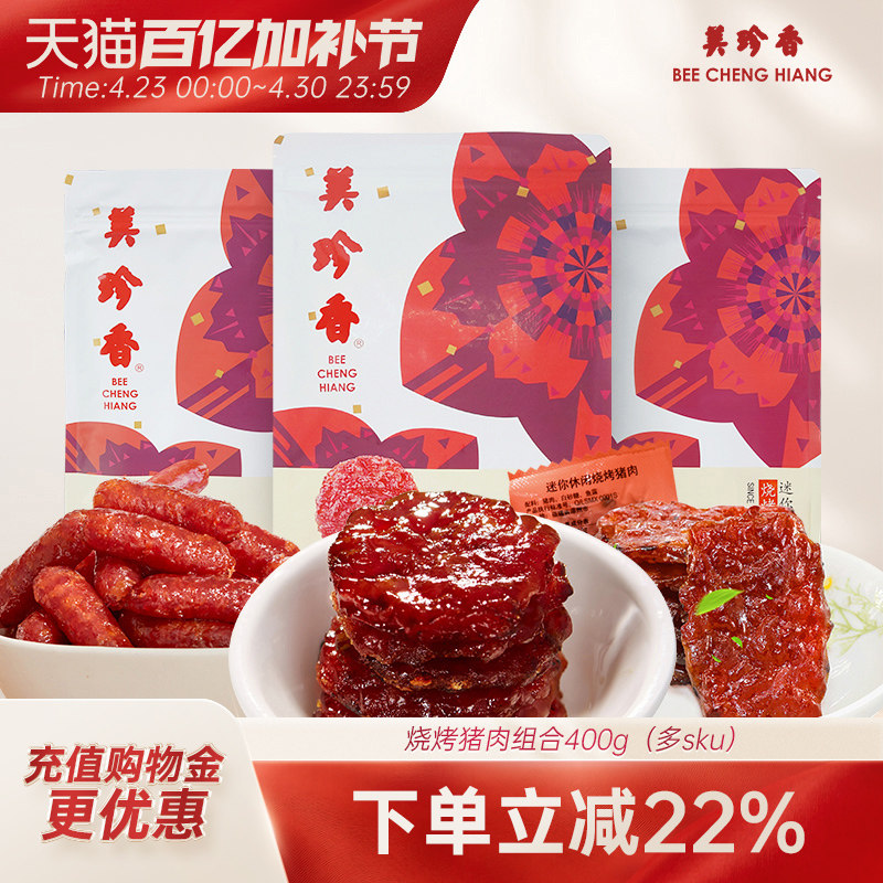 美珍香烧烤猪肉组合400g非肉脯肉干即食零食真空包装新加坡夜宵