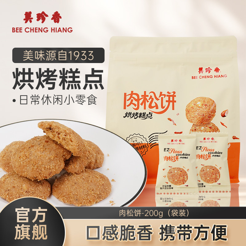 美珍香肉松饼200g饼干休闲零食小吃传统烘烤糕点猪肉松曲奇饼干