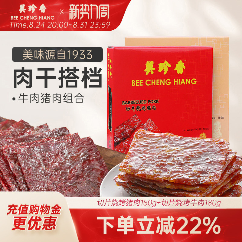 美珍香切片烧烤猪肉180g+切片烧烤牛肉180g美食大片过瘾独立包装