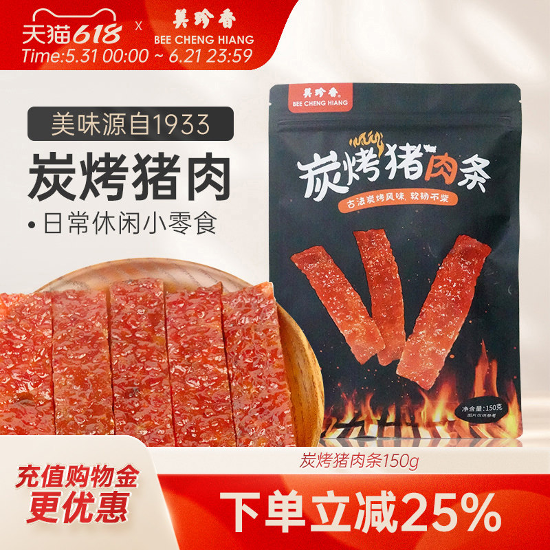 【新品】美珍香炭烤猪肉条150g/ 包即食肉脯休闲肉类小吃肉干零食